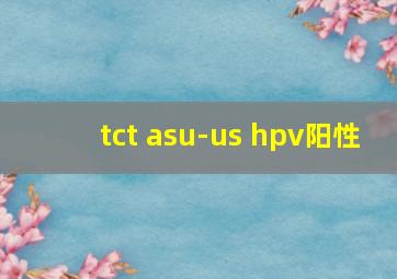 tct asu-us hpv阳性